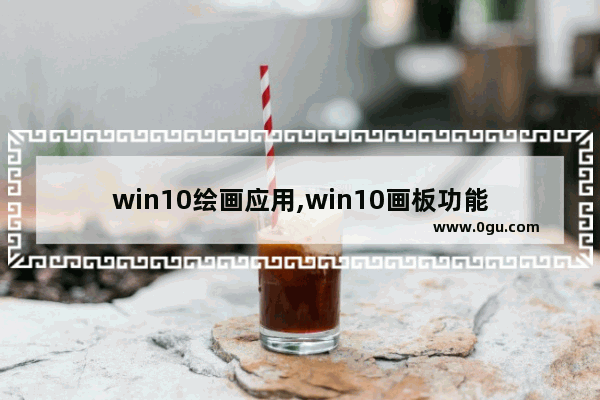 win10绘画应用,win10画板功能