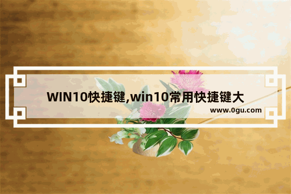 WIN10快捷键,win10常用快捷键大全