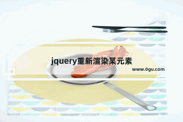 jquery重新渲染某元素