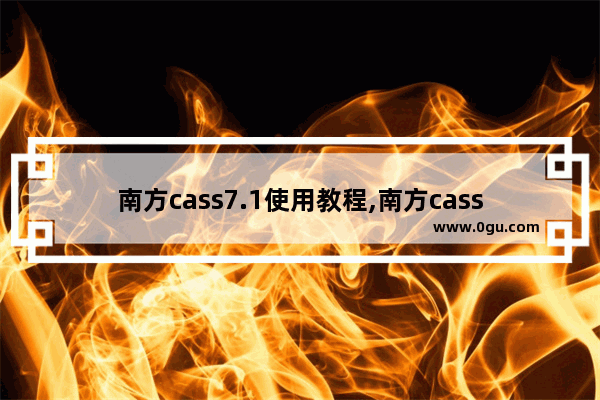 南方cass7.1使用教程,南方cass7.0安装步骤