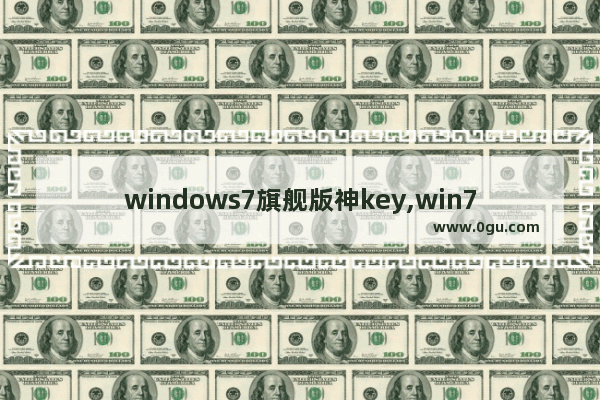 windows7旗舰版神key,win7 旗舰版 key