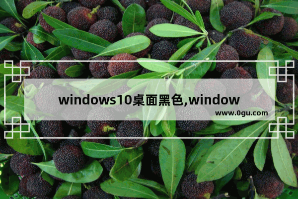 windows10桌面黑色,window10桌面