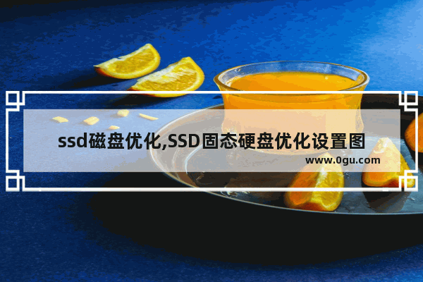 ssd磁盘优化,SSD固态硬盘优化设置图文教程