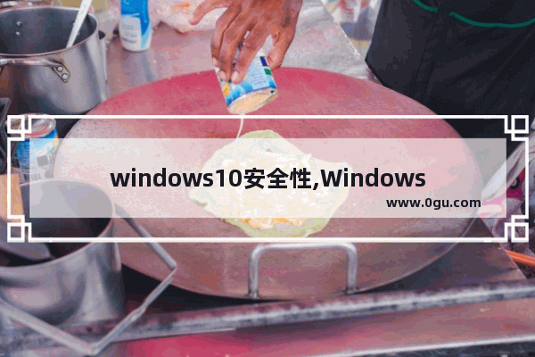 windows10安全性,Windows安全性