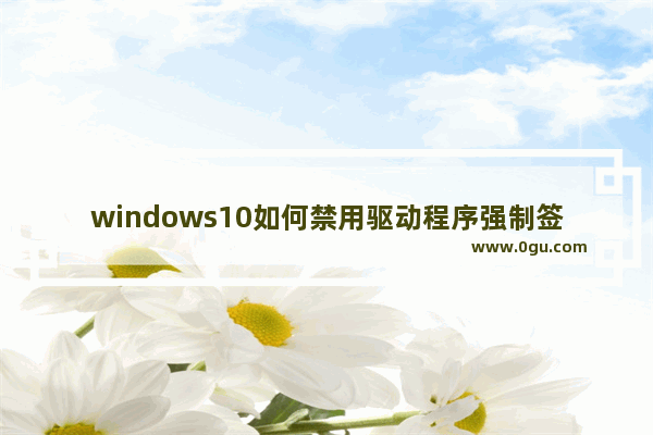 windows10如何禁用驱动程序强制签名,Win10禁用驱动程序签名强制