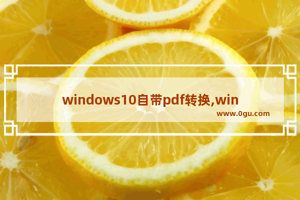 windows10自带pdf转换,win10怎么把pdf文件转换成word