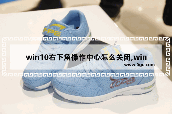 win10右下角操作中心怎么关闭,win10专业版我的电脑图标怎么调出来