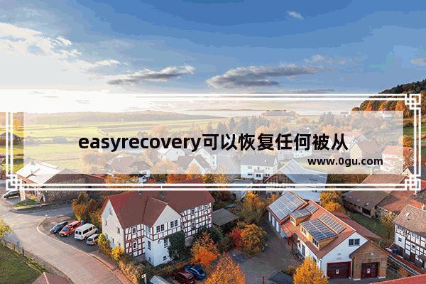 easyrecovery可以恢复任何被从硬盘上删除的文件吗,用easyrecovery恢复的文件都损坏了