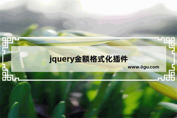 jquery金额格式化插件