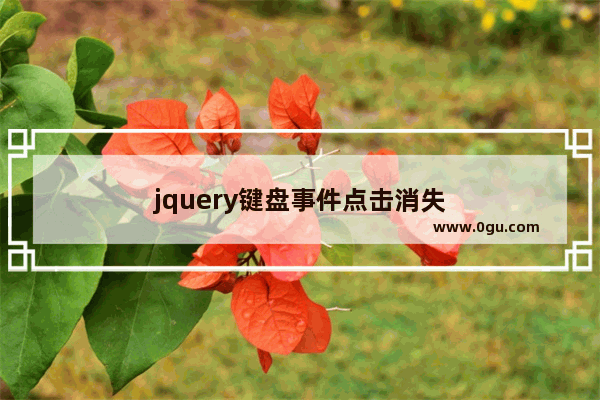jquery键盘事件点击消失