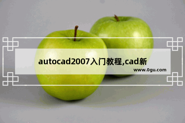 autocad2007入门教程,cad新手基本步骤2007