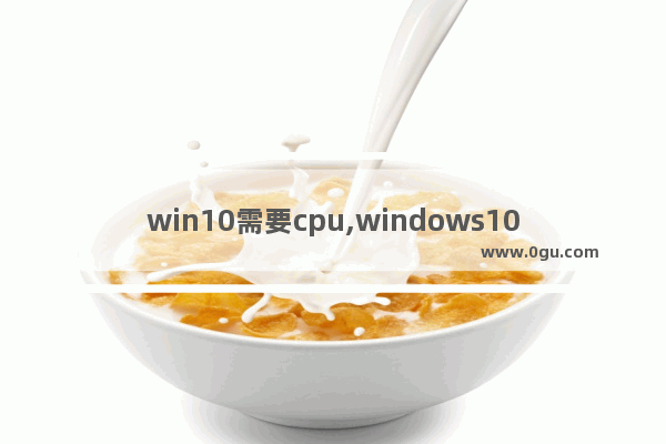 win10需要cpu,windows10支持的cpu