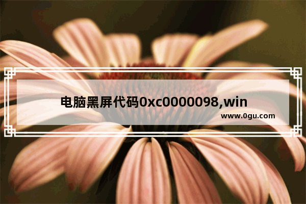电脑黑屏代码0xc0000098,win7出现oxc0000428