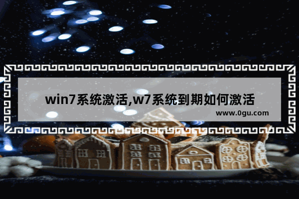 win7系统激活,w7系统到期如何激活