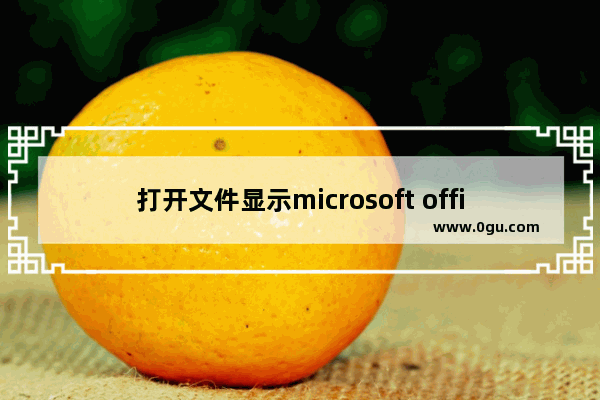 打开文件显示microsoft office word,为什么安装microsoft office会弹出