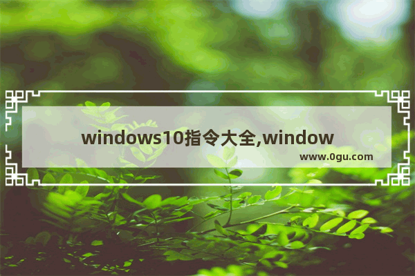 windows10指令大全,window10 命令