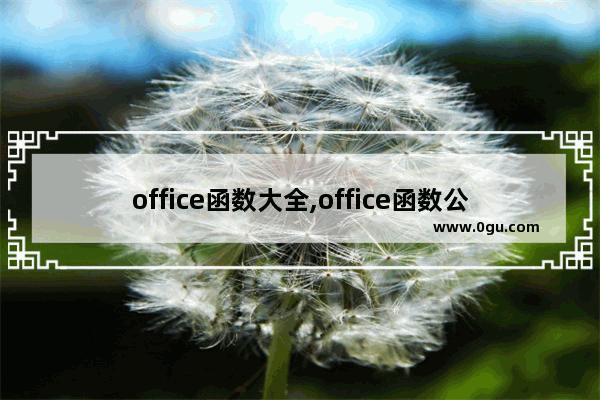 office函数大全,office函数公式详解