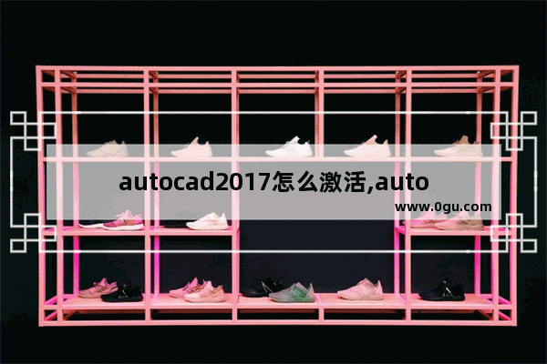 autocad2017怎么激活,autocad2015怎么激活