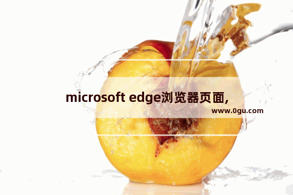microsoft edge浏览器页面,win10如何打开edge浏览器