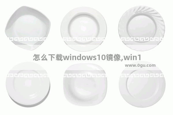 怎么下载windows10镜像,win10镜像在哪里下载好