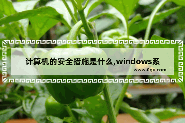 计算机的安全措施是什么,windows系统安全实现有哪些措施