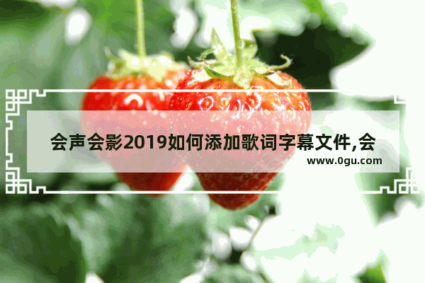 会声会影2019如何添加歌词字幕文件,会声会影怎么添加歌词字幕