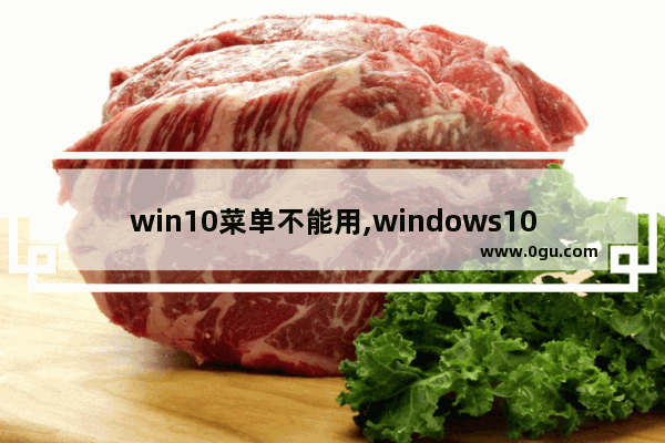 win10菜单不能用,windows10点开始菜单不能操作