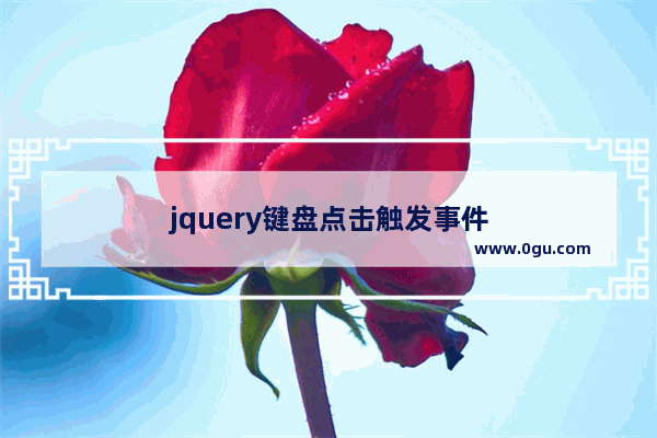 jquery键盘点击触发事件