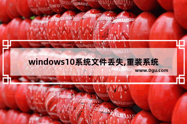 windows10系统文件丢失,重装系统win10文件会丢失吗