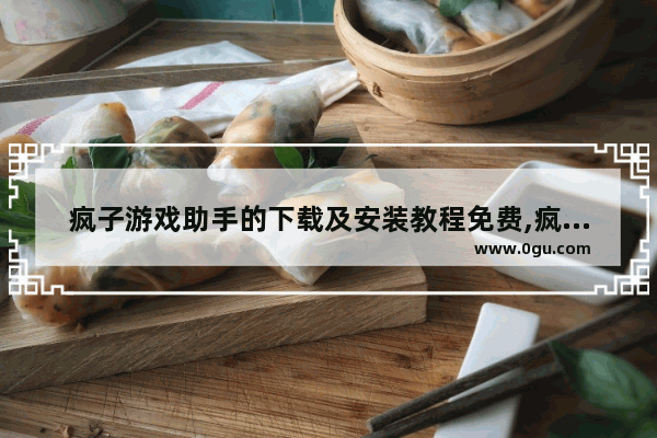 疯子游戏助手的下载及安装教程免费,疯子游戏助手的下载及安装教程中文