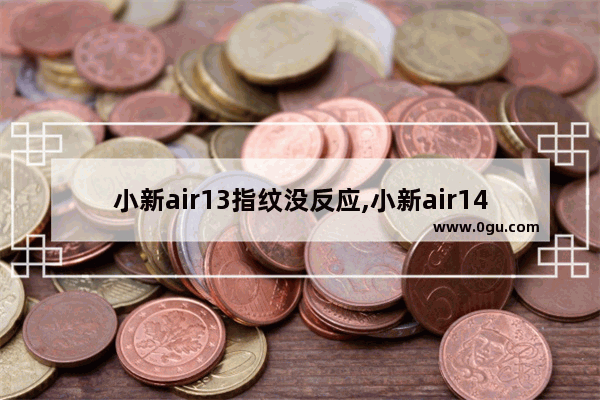 小新air13指纹没反应,小新air14指纹失灵