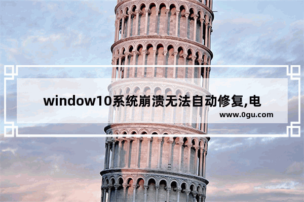window10系统崩溃无法自动修复,电脑win 10系统崩溃了怎么修复
