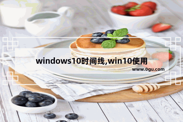 windows10时间线,win10使用时段