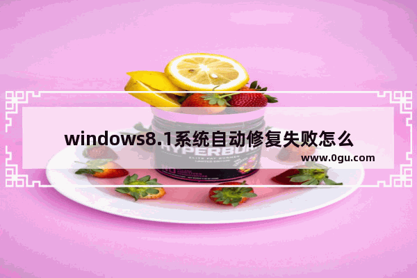 windows8.1系统自动修复失败怎么办,windows 8.1怎么关机