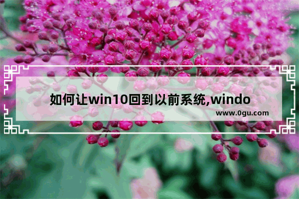 如何让win10回到以前系统,windows10恢复镜像