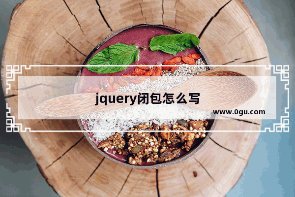 jquery闭包怎么写