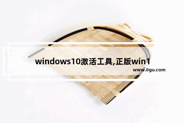 windows10激活工具,正版win10被kms激活覆盖