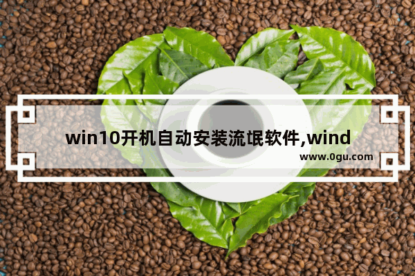 win10开机自动安装流氓软件,windows11阻止安装软件怎么办