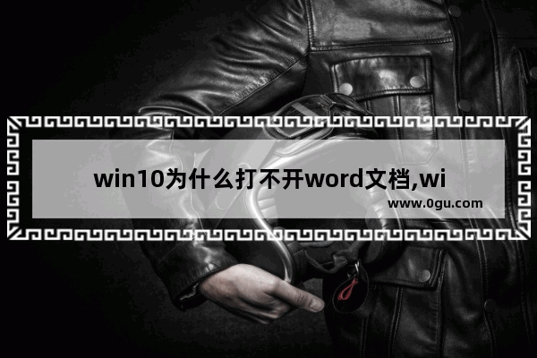win10为什么打不开word文档,win10中word无法打开