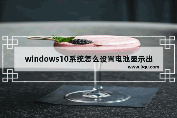 windows10系统怎么设置电池显示出来,win10的电池保护模式在哪