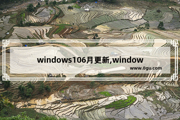 windows106月更新,windows10月更新