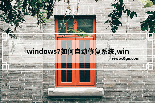 windows7如何自动修复系统,win7系统自动修复怎么关闭