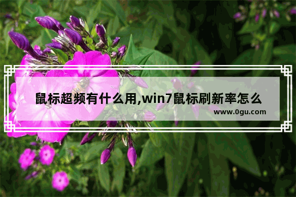鼠标超频有什么用,win7鼠标刷新率怎么调