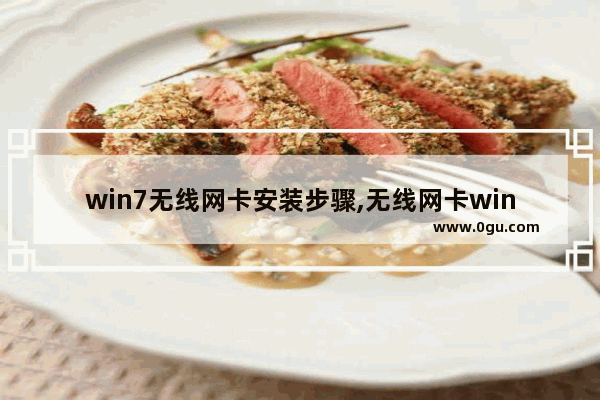 win7无线网卡安装步骤,无线网卡win7怎么安装