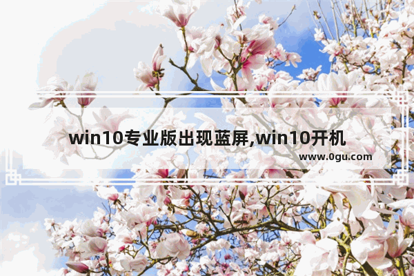 win10专业版出现蓝屏,win10开机红屏处理方法