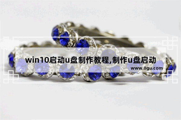 win10启动u盘制作教程,制作u盘启动盘win10教程