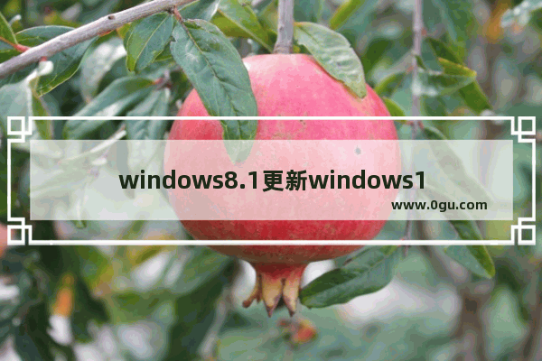 windows8.1更新windows10,windows8更新失败