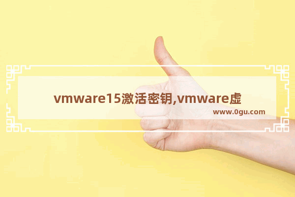vmware15激活密钥,vmware虚拟机15密钥