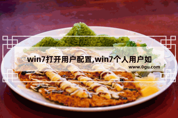 win7打开用户配置,win7个人用户如何设置