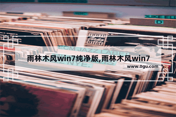 雨林木风win7纯净版,雨林木风win7旗舰版安装教程